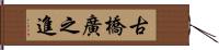 古橋廣之進 Hand Scroll