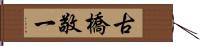 古橋敬一 Hand Scroll