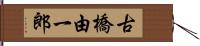 古橋由一郎 Hand Scroll