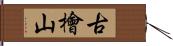 古檜山 Hand Scroll