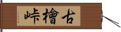 古檜峠 Hand Scroll