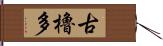 古櫓多 Hand Scroll