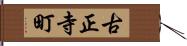 古正寺町 Hand Scroll