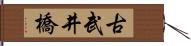 古武井橋 Hand Scroll
