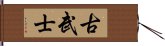 古武士 Hand Scroll