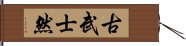 古武士然 Hand Scroll