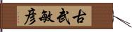 古武敏彦 Hand Scroll