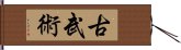 古武術 Hand Scroll