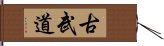 古武道 Hand Scroll
