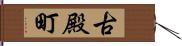 古殿町 Hand Scroll