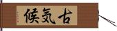 古気候 Hand Scroll