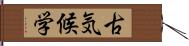 古気候学 Hand Scroll