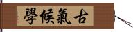 古氣候學 Hand Scroll