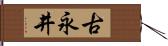 古永井 Hand Scroll