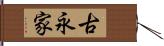 古永家 Hand Scroll