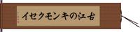 古江のキンモクセイ Hand Scroll