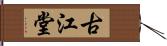 古江堂 Hand Scroll