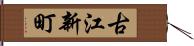 古江新町 Hand Scroll