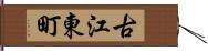 古江東町 Hand Scroll