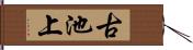 古池上 Hand Scroll