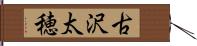 古沢太穂 Hand Scroll