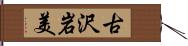 古沢岩美 Hand Scroll
