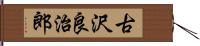 古沢良治郎 Hand Scroll