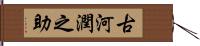 古河潤之助 Hand Scroll