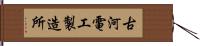 古河電工製造所 Hand Scroll