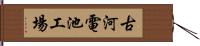 古河電池工場 Hand Scroll