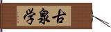 古泉学 Hand Scroll