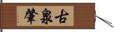 古泉肇 Hand Scroll