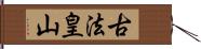 古法皇山 Hand Scroll