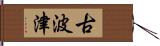 古波津 Hand Scroll