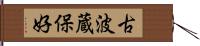 古波蔵保好 Hand Scroll