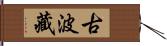 古波藏 Hand Scroll