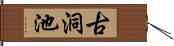 古洞池 Hand Scroll