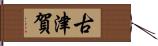 古津賀 Hand Scroll