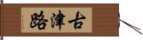 古津路 Hand Scroll