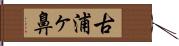 古浦ヶ鼻 Hand Scroll