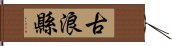 古浪縣 Hand Scroll