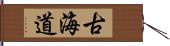 古海道 Hand Scroll