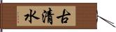 古清水 Hand Scroll