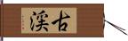 古渓 Hand Scroll