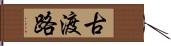 古渡路 Hand Scroll