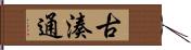 古湊通 Hand Scroll