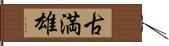 古満雄 Hand Scroll