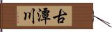 古潭川 Hand Scroll