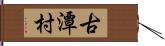 古潭村 Hand Scroll