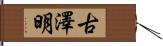 古澤明 Hand Scroll